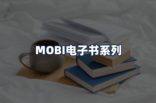 MOBI电子书